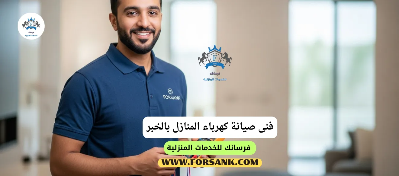 فني صيانة كهرباء المنازل بالخبر - حلول سريعة للأعطال فني صيانة من فرسانك يقوم بفحص وإصلاح قاطع كهربائي في لوحة توزيع منزلية بالخبر
